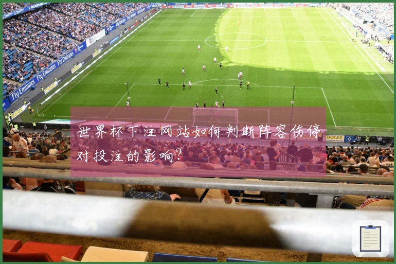 世界杯下注网站如何判断阵容伤停对投注的影响？